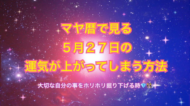 ５月２７日のシンクロの起こし方と運気が上がってしまう方法☆彡