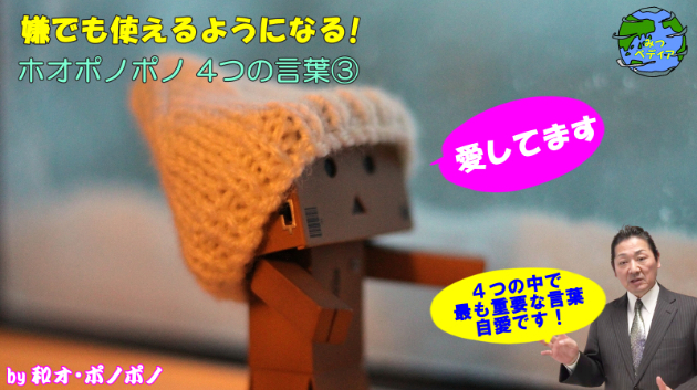 即効！嫌でも最速で使いこなせる！ホオポノポノ「4つの言葉」その③～最重要！「愛しています」編