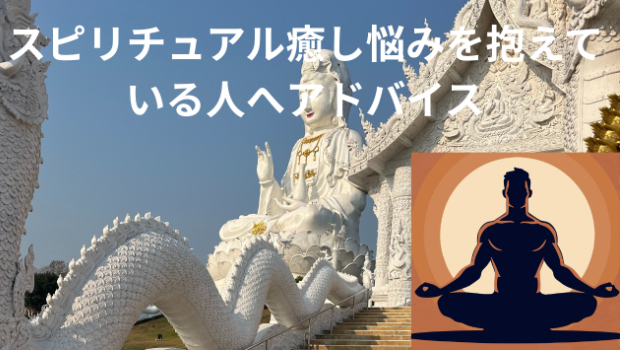 スピリチュアル癒し悩みを抱えている人へアドバイス