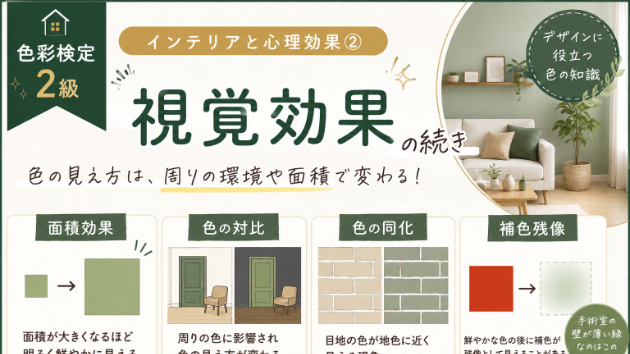 本日の学習記録｜色彩検定「インテリアと心理効果② ～視覚効果～」