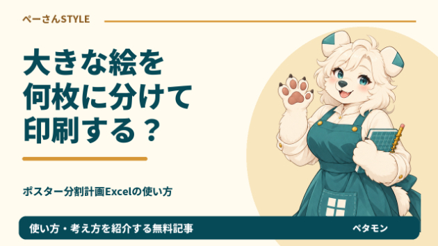 600×900mmのポスターを16枚で覆う。貼り合わせの重なりも計算する