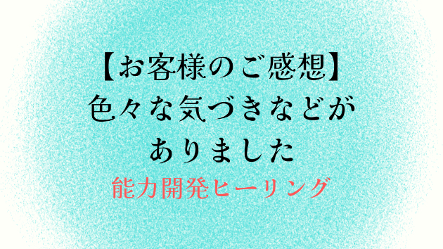 【お客様のご感想】色々な気づきなどがありました