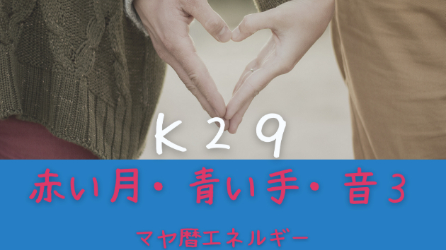 Ｋ２９　マヤ暦エネルギー