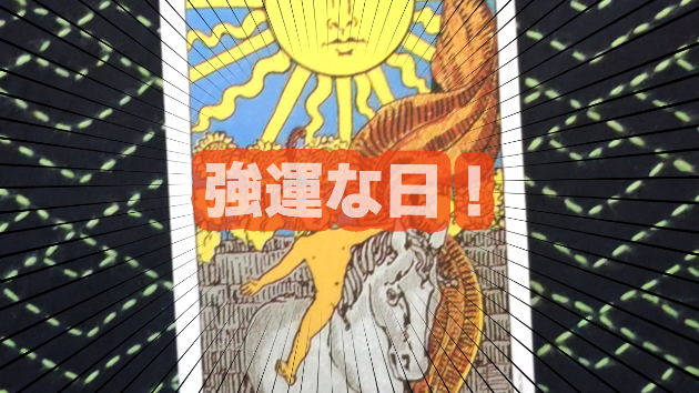 9月7日(土)のワンオラクル