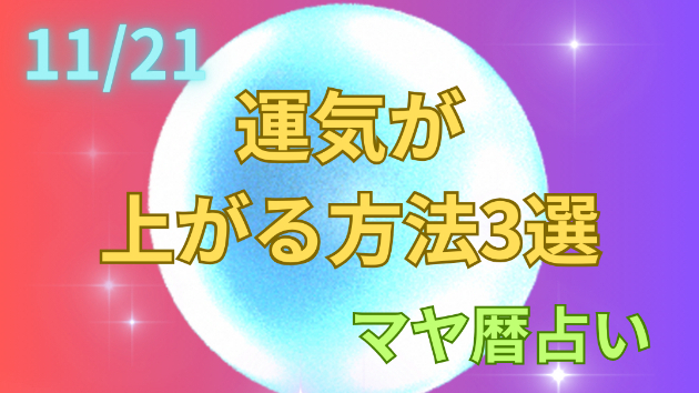 今日の占い🔮11/21の運気が上がる方法３選🦄