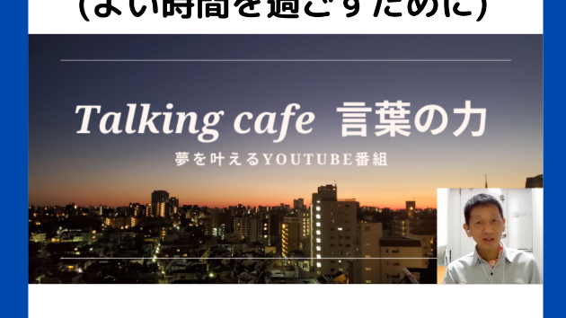 早めに切り替える(よりよい時間を過ごすために)