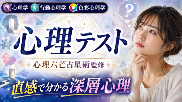 心理六芒占星術：心理テストあなたが恋愛で失敗する無意識のクセを特定 恋愛傾向診断｜10問の5問目