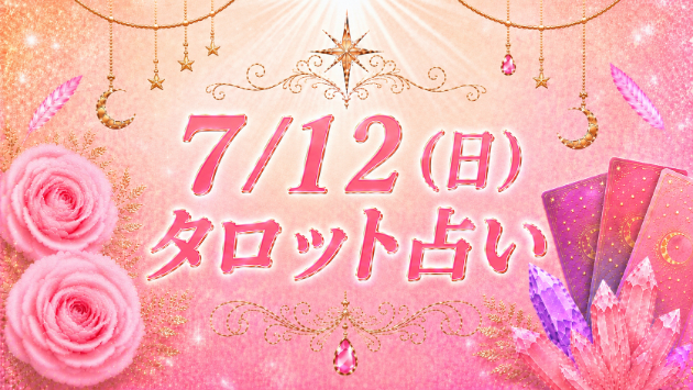 7/12(日)のタロット占い