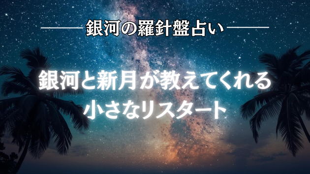 今日は新月🌑夫婦関係も「新しい流れ」を始める日