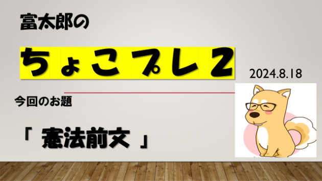 富太郎の『ちょこプレ２』2024.8.18