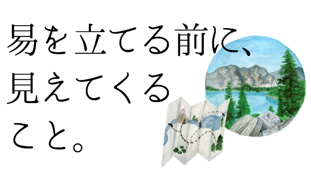 易を立てる前に、見えてくること。