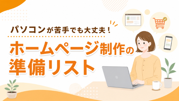 パソコンが苦手でも大丈夫！ホームページ制作で準備するもの一覧