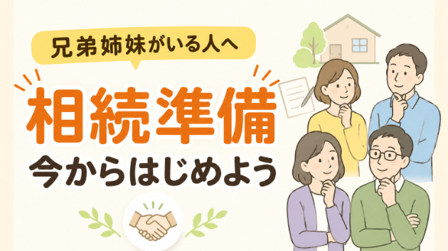 兄弟姉妹がいる人ほど知っておきたい相続準備のポイント