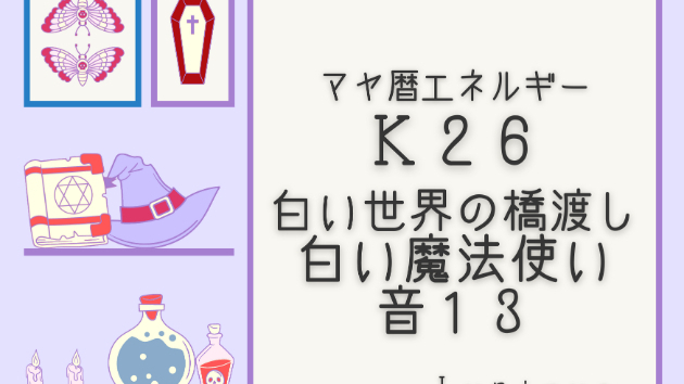 Ｋ２６　マヤ暦エネルギー
