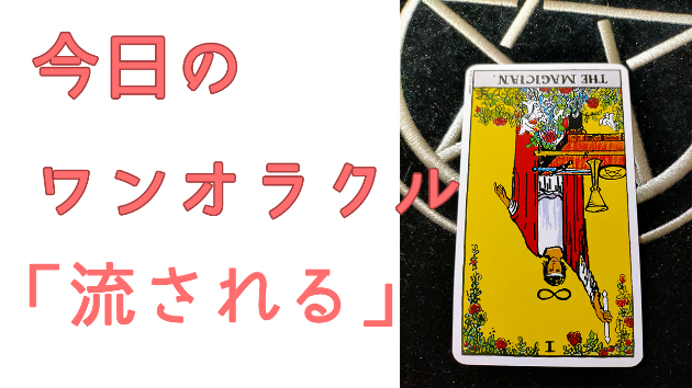 今日のワンオラクル