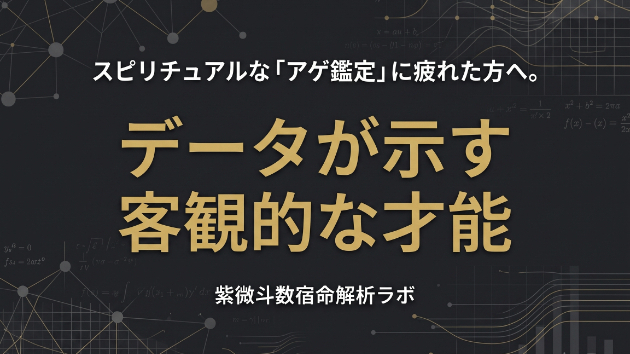 スピリチュアルな「アゲ鑑定」に疲れた方へ。データが示す客観的な才能