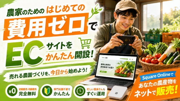 初期費用を抑えて販路拡大！農家がSquare Onlineで始める低コストECサイト構築術