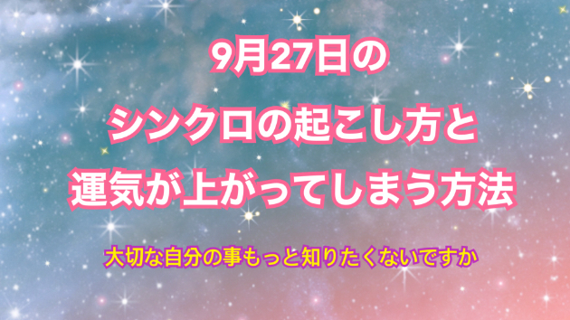 ９月２７日のシンクロの起こし方と運気が上がってしまう方法☆彡
