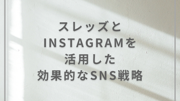 スレッズとInstagramを活用した効果的なSNS戦略