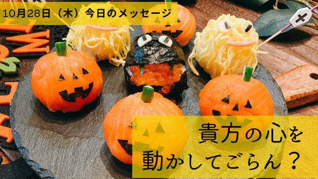 もっともっと心を動かして