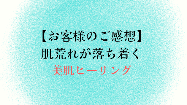 【お客様のご感想】肌荒れが落ち着く