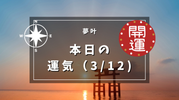 2024年3月12日（火）の運気