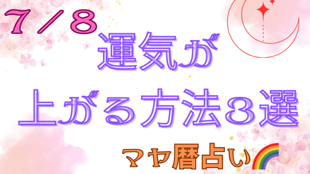 今日の占い🔮7/8の運気が上がる方法３選🦄