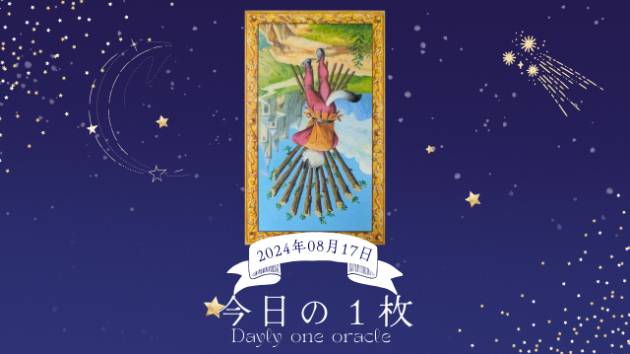 【今日のワンオラクル】2024.08.17