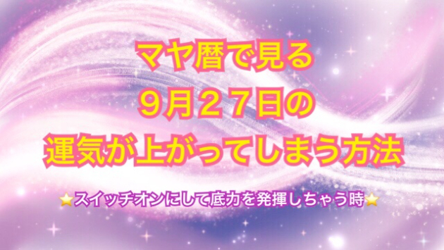 ９月２７日の運気が上がってしまう方法🌈