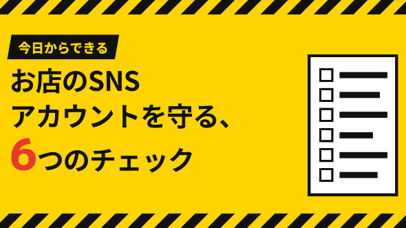 お店のSNSアカウントを守る、6つのチェック