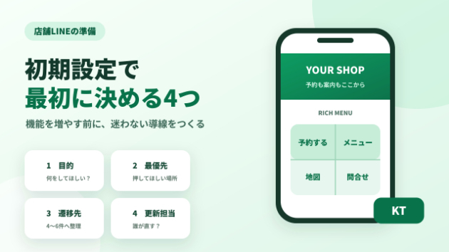 店舗LINEの初期設定で最初に決める4つのこと