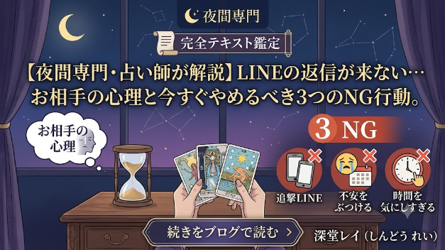 【夜間専門・占い師が解説】LINEの返信が来ない…お相手の心理と今すぐやめるべき3つのNG行動