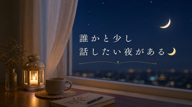 誰かと少し話したい夜がある🌙