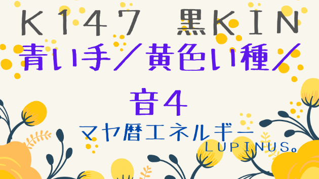 Ｋ１４７　マヤ暦エネルギー　黒ＫＩＮ
