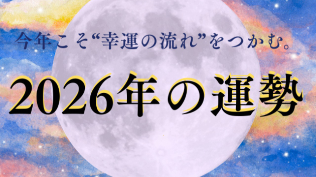 【2026年は人生が動く】魂の流れを視る『上半期運勢リーディング鑑定』受付開始