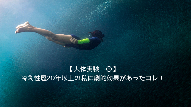 【人体実験④】冷え性歴20年。足カイロも効かない私が「○○」を温めてみたら一発だった話