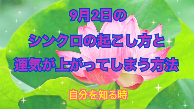 ９月２日のシンクロの起こし方と運気が上がってしまう方法☆彡