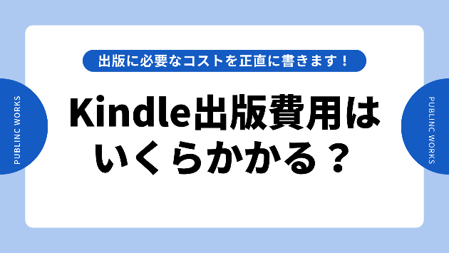 Kindle出版にいくらかかる？｜出版に必要なコストを正直に書きます！