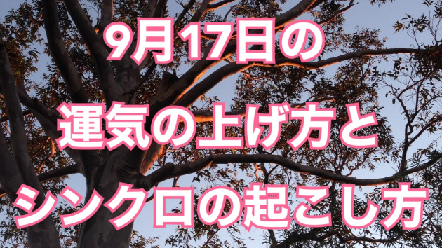 ９月１７日の運気の上げ方とシンクロの起こし方☆彡