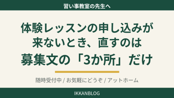 体験レッスンの申し込みが来ないとき、直すのは募集文の「3か所」だけ