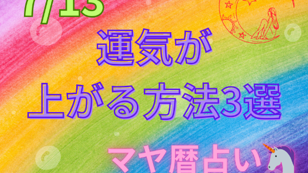 今日の占い🔮7/13の運気が上がる方法３選🦄