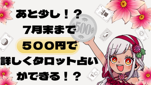 【お知らせ】7月末まで！タロット占い“ワンコインキャンペーン”実施中