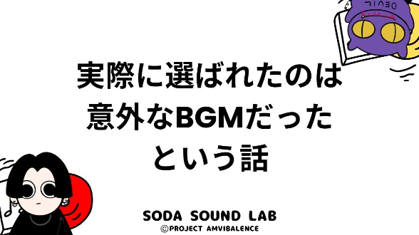 実際に選ばれたのは意外なBGMだったという話