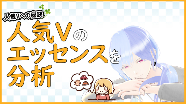 VTuberの武器となる３つの能力とは？
