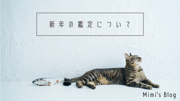 新年の鑑定について