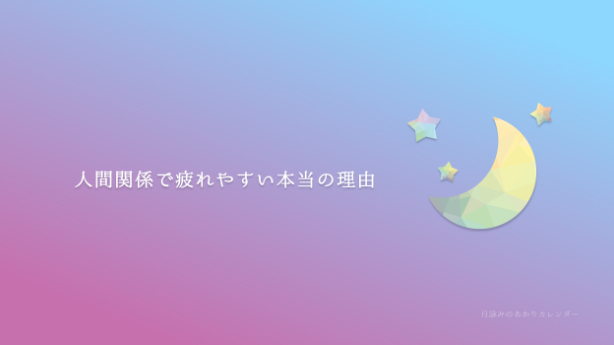 【HSP】人間関係で疲れやすい本当の理由