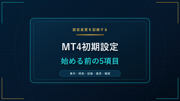 MT4の設定を変える前に作りたい「復旧メモ」｜初期設定5項目