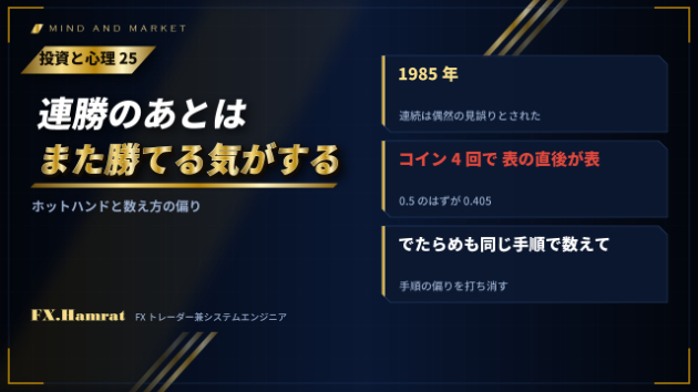 【投資と心理㉕】連勝のあとは、また勝てる気がする。ホットハンドと、33年後に見つかった数え方の偏り