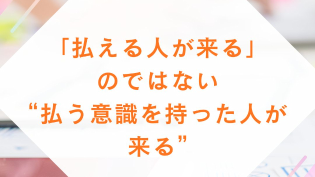 「払える人が来る」のではない 　　“払う意識を持った人が来る”