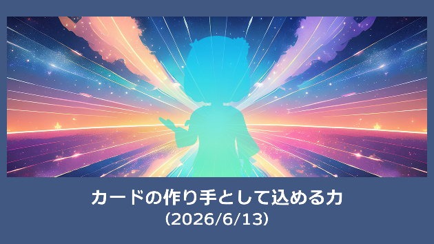 カードの作り手として込める力